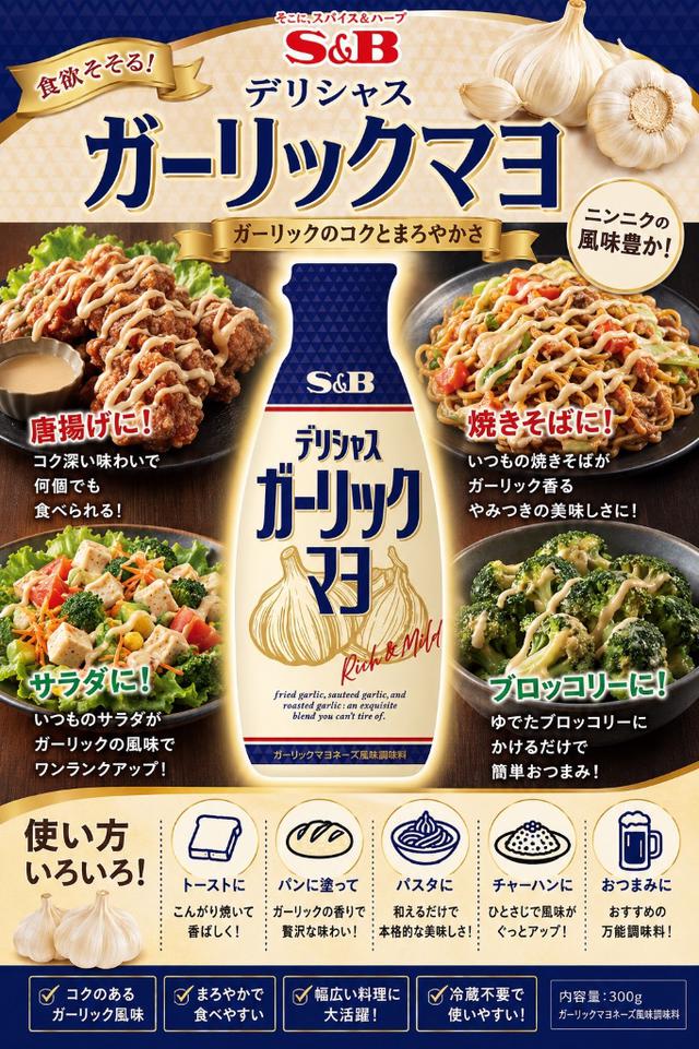 🇯🇵 日本 S&B 蒜味蛋黃醬 152g 📍收單日：8/02(日)