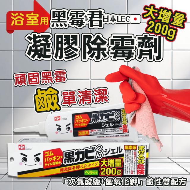 廠商現貨日本LEC 黑霉君除霉凝膠增量版 200g(附刮板)