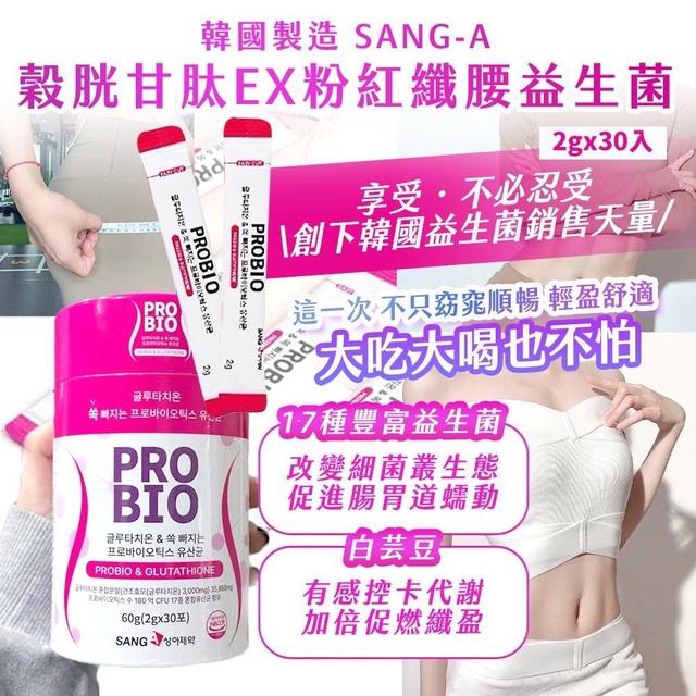 #收單260303-韓國 SANG-A 穀胱甘肽EX粉紅纖腰益生菌(2g x 30入)