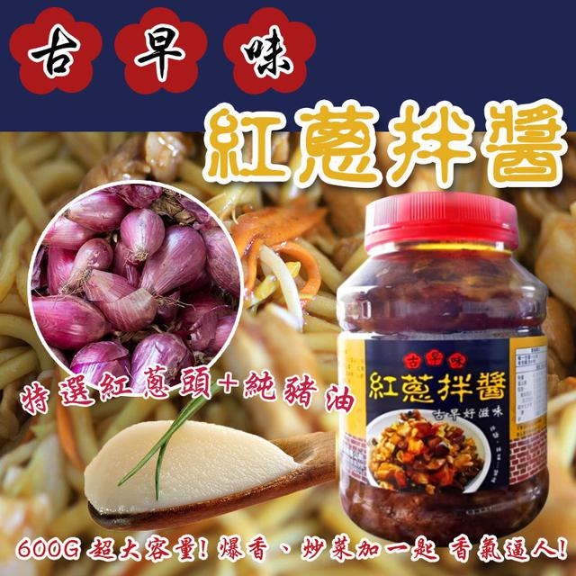 預購 禎賀呷紅蔥拌醬600G-12/24號中午12點結單