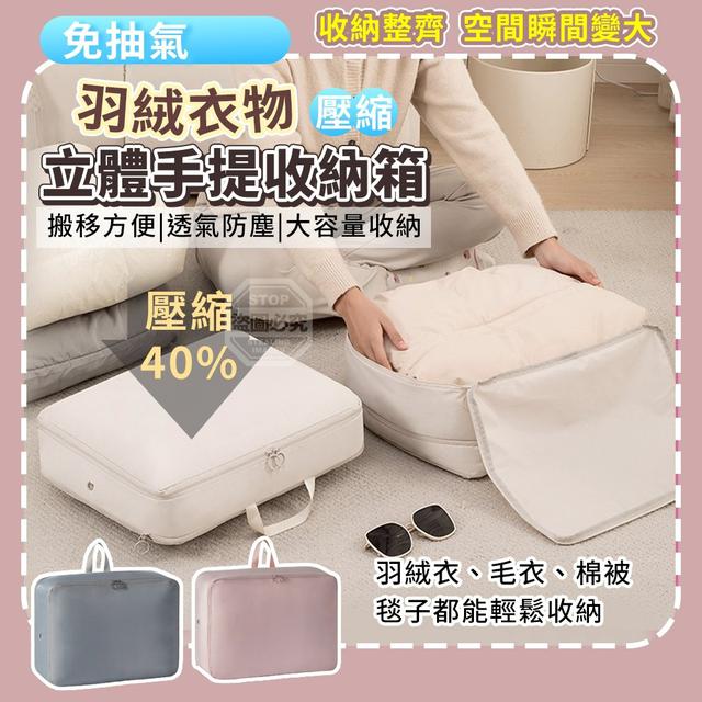 【預購商品】【0331結單】【批發】免抽氣羽絨衣物壓縮立體手提收納箱 260329-20
