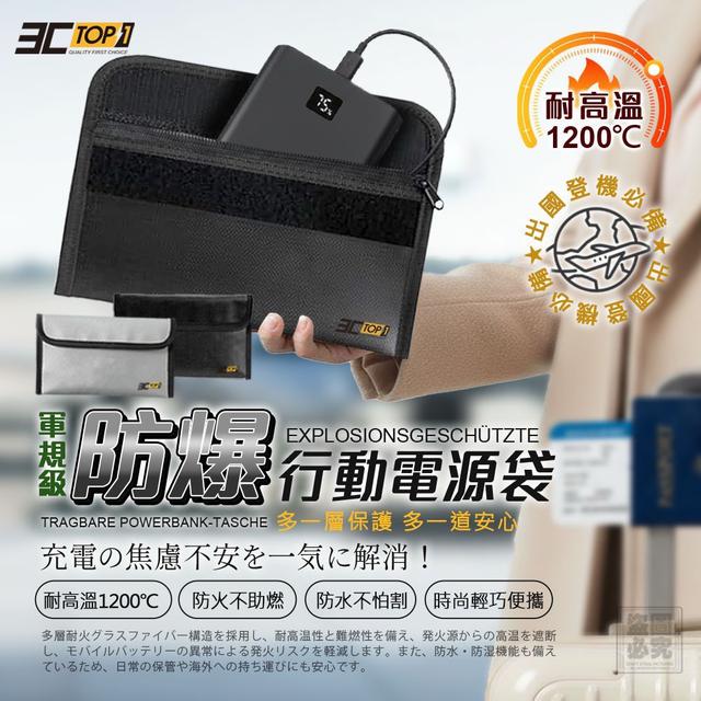 【預購商品】【0525結單】【批發】3C-TOP1 輕攜防爆行動電源袋 260523-18