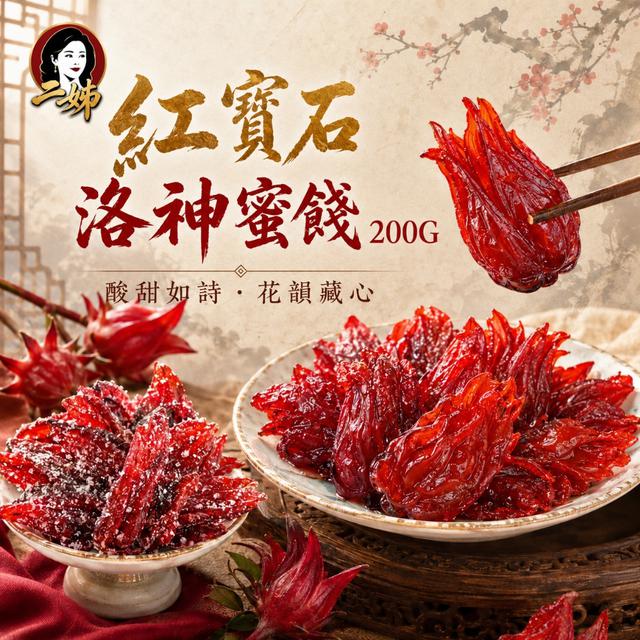 預購 二姊嚴選 紅寶石洛神花蜜餞200g -7/7下午3點收單