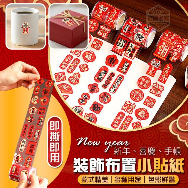 【廠商限量商品】【預購商品】【批發】新年喜慶 多樣手帳裝飾布置小貼紙2入 251129-03