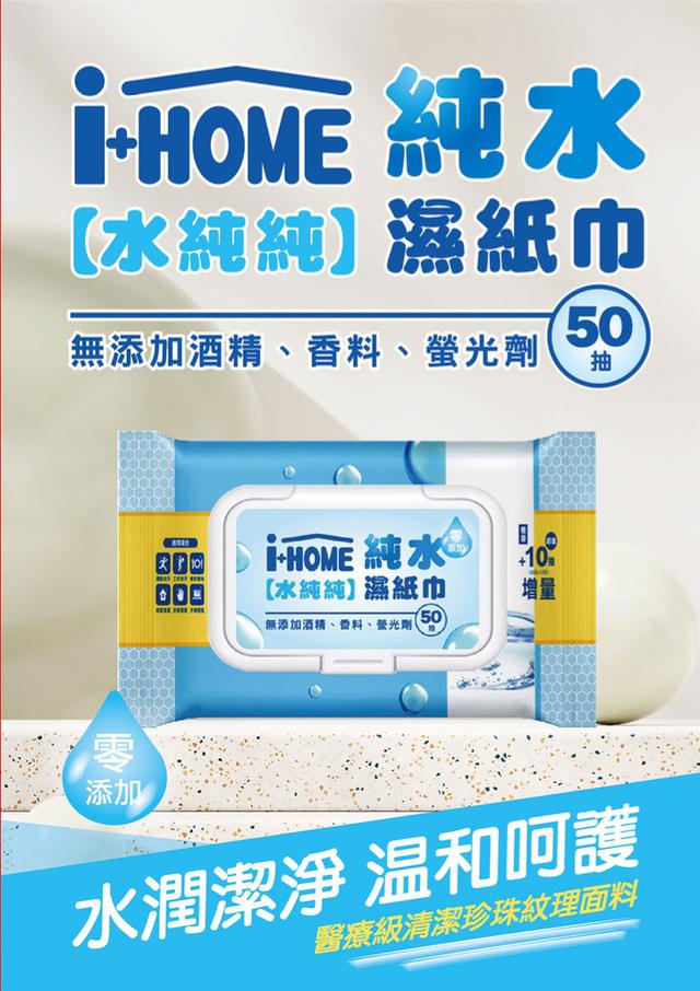 廠商現貨 i+HOME 純水濕紙巾【水純純】50抽 超值包(5包/串)《一組4串》 💧