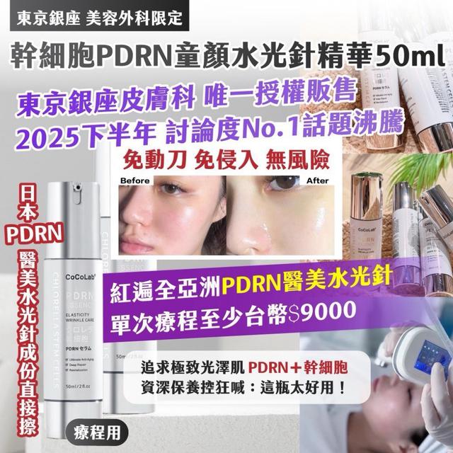 廠商現貨東京銀座 美容外科限定 幹細胞PDRN童顏水光針精華 50ml