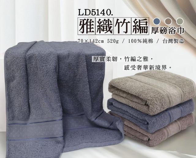 預購 【LIGHT&DARK】雅織竹編厚磅浴巾(LD5140)-4/22號中午12點結單