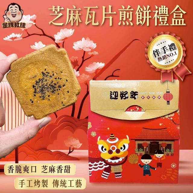 【預購商品】【1222結單】【批發】芝麻瓦片煎餅禮盒 251220-22