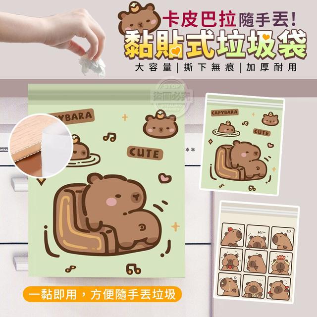 卡皮巴拉隨手丟黏貼式垃圾袋(預購)