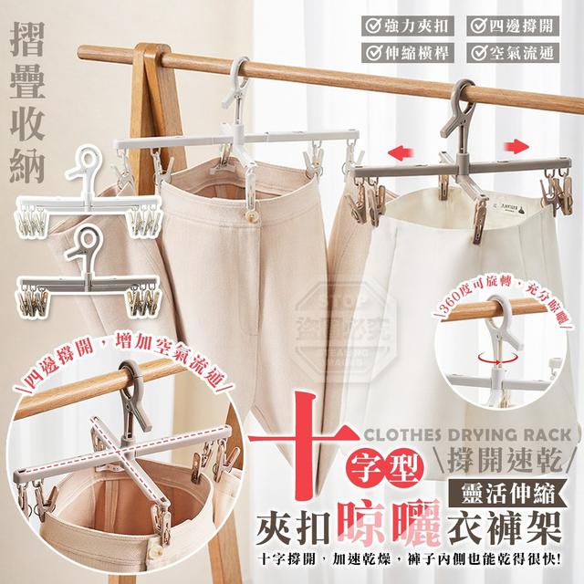 【預購商品】【0504結單】【批發】十字型靈活伸縮速乾夾扣晾曬衣褲架 260502-32