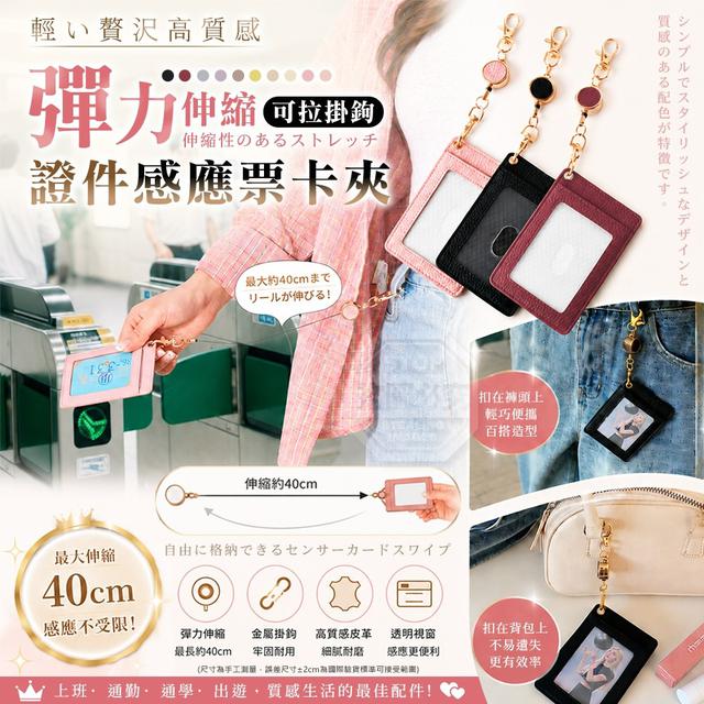 【預購商品】【0622結單】【批發】輕奢高質感 彈力伸縮可拉掛鉤證件感應票卡夾 260621-02