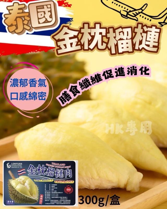 預購 正宗泰國榴槤（300公克）〈冷凍配送不入倉 未達免運需運費〉-5/6號中午12點結單