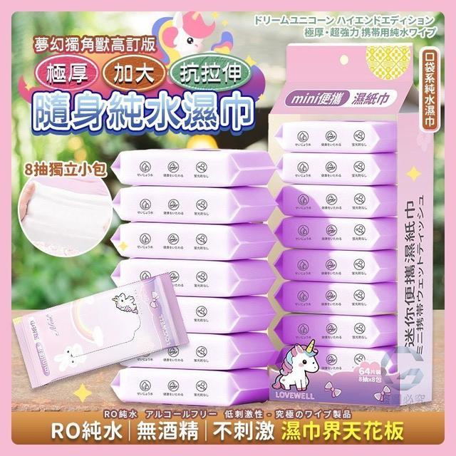 【預購商品】【0223結單】【批發】夢幻獨角獸高訂版 極厚加大抗拉伸隨身純水濕巾5袋
