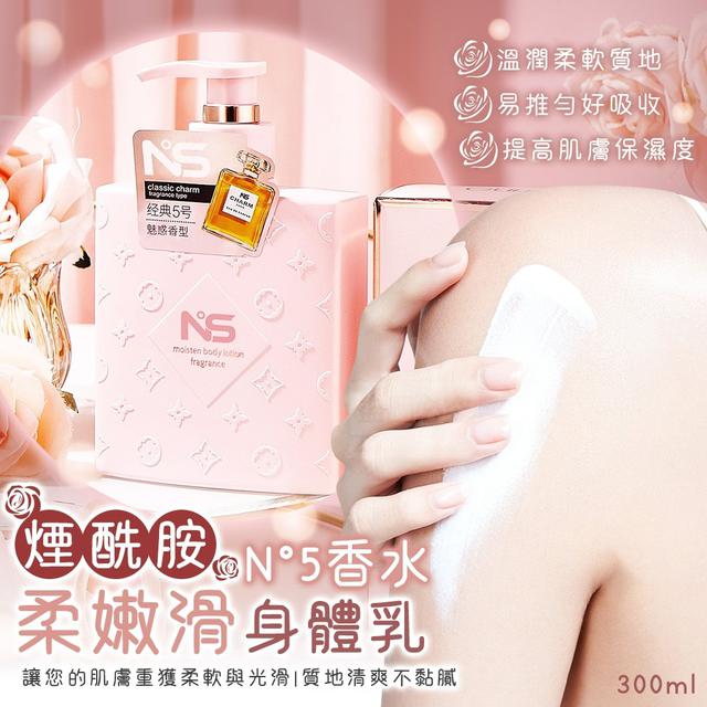 N°5香水煙酰胺柔嫩滑身體乳(預購)