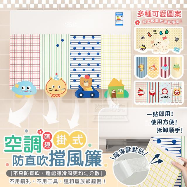 【預購商品】【0817結單】【批發】一貼即用！萌趣空調掛式防直吹擋風簾 250815-20