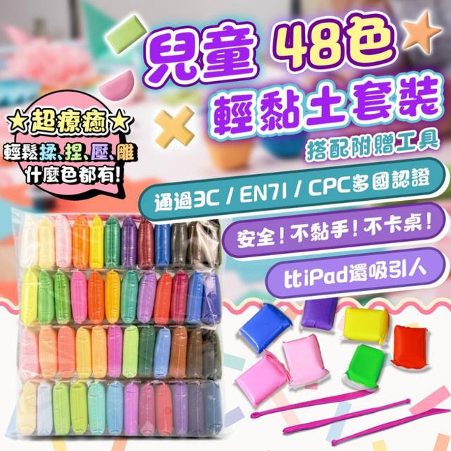 預購7/1 🌈兒童48色輕黏土套裝【一組2包】