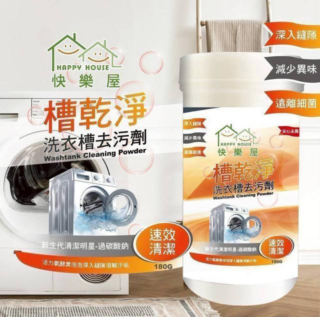 預購 快樂屋 槽乾淨洗衣槽去污劑 180g《一組3瓶》-7/30號中午12點結單