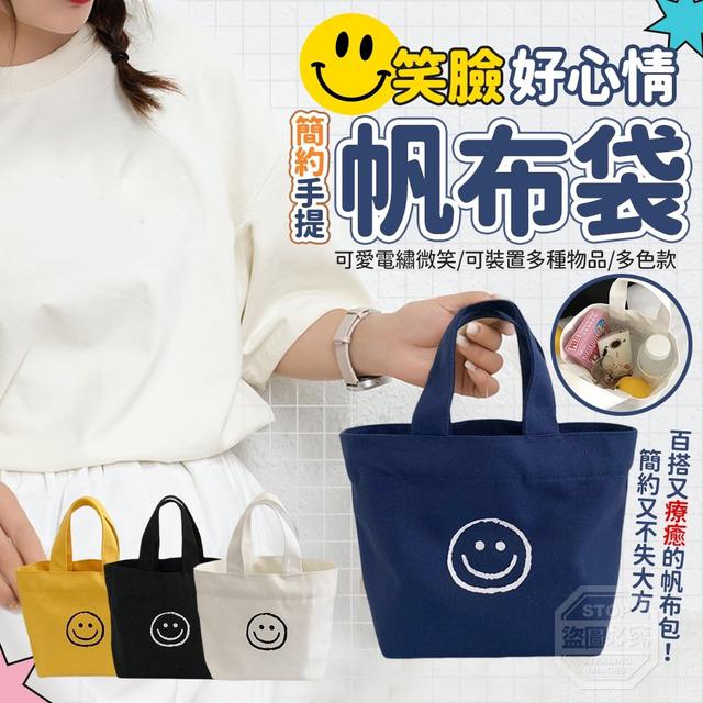 O預購 笑臉好心情簡約手提帆布袋 一組4個--9/5結單