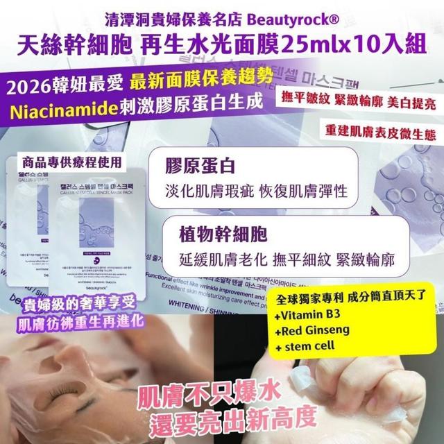韓國 清潭洞貴婦保養名店 Beautyrock®天絲幹 細胞 再生水光面膜 25mlx10入組