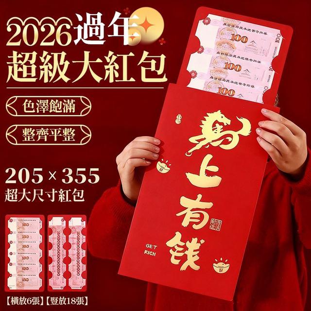 【預購商品】【1130結單】【批發】2026 過年超級大紅包5入 251127-12
