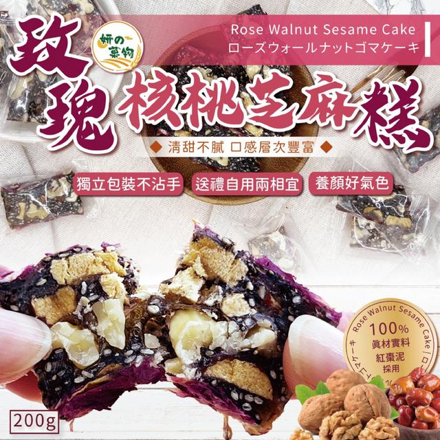 預購 妍的菓物 玫瑰核桃芝麻糕200g -12/30下午3點收單