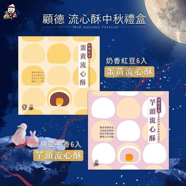 【預購商品】【0826結單】【批發】顧德 流心酥禮盒6入 250823-14