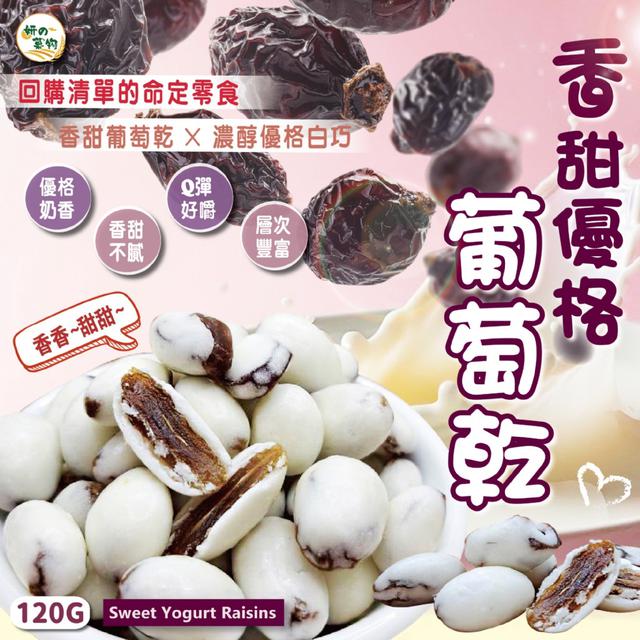 預購 妍的菓物 香甜優格葡萄乾120g -3/10下午3點收單