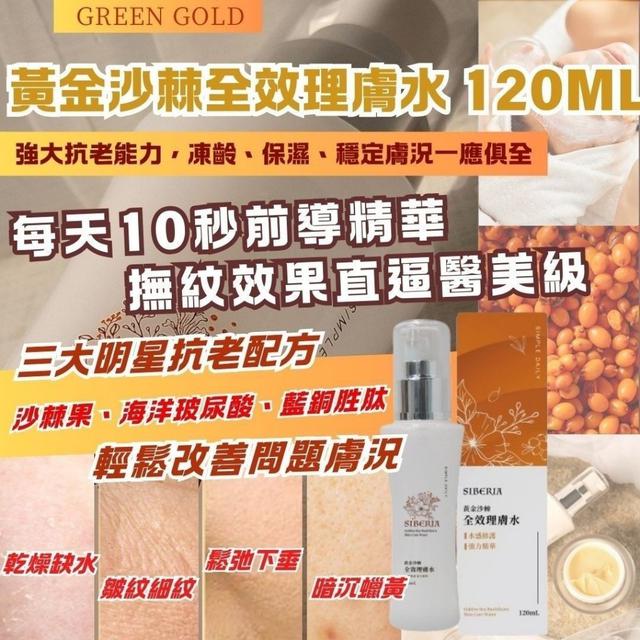 黃金沙棘全效理膚水120ml#0401