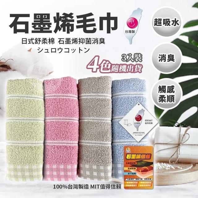 【預購】【0601結單】【批發】台灣製-石墨烯纖維毛巾3入