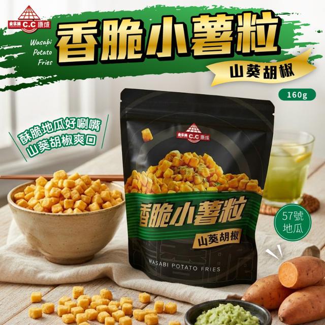 【預購商品】【0525結單】【批發】香脆小薯粒160g(山葵胡椒) 260523-03