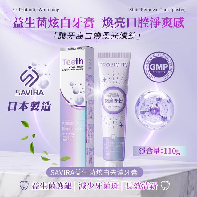 SAVIRA 益生菌炫白去漬牙膏 110g《一組2條》-5/6號中午12點結單