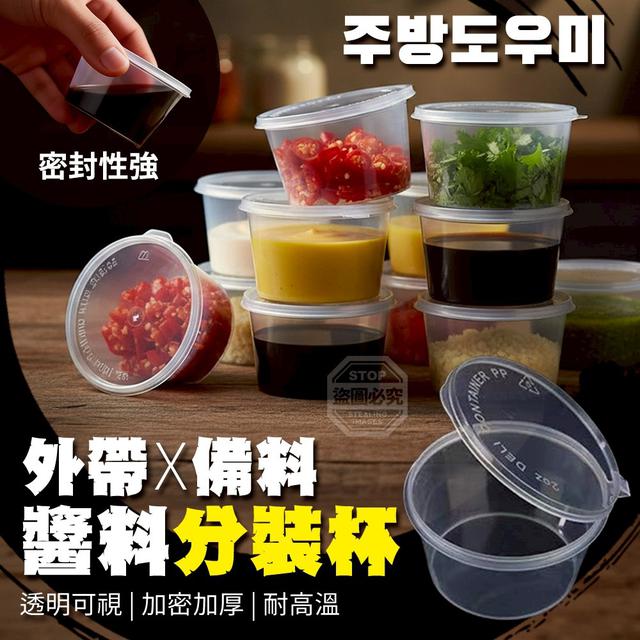 【預購商品】【0504結單】【批發】透明加厚耐高溫外帶備料醬料分裝杯50入 260502-31
