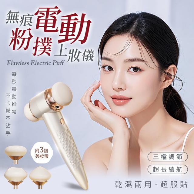 預購 乾濕兩用柔軟美妝蛋組｜無痕電動粉撲上妝儀【附3個美妝蛋】-8/26下午3點收單