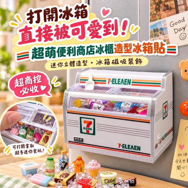 預購 復古便利商店造型迷你冰櫃立體磁吸裝飾-10/27下午3點收單