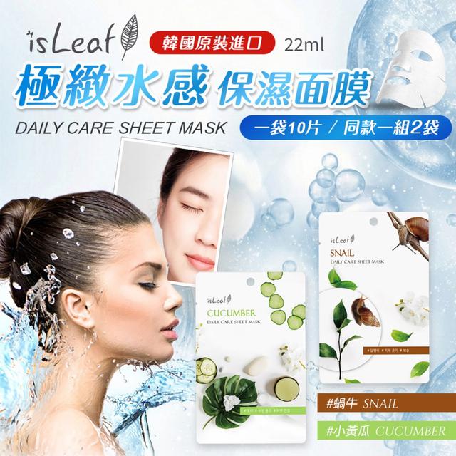 預購 韓國isLeaf 極緻水感保濕面膜22ml×10片入【同款一組2袋】-1/20下午3點收單