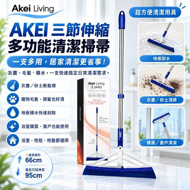韓國 AKEI 三節伸縮多功能清潔掃帚
