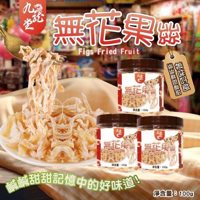 【預購商品】【0915結單】【批發】㊣九龍堂 懷舊古早味 無花果絲100g 250910-03