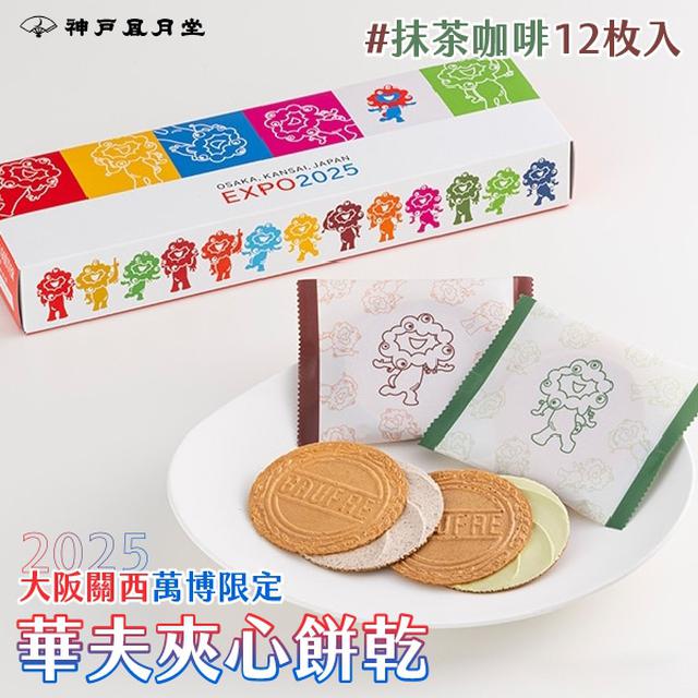 日本風月堂大阪關西萬博限定華夫夾心餅乾#抹茶咖啡12枚入【現貨出清】