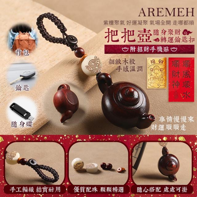 預購 Aremeh 《把把壺》隨身聚財轉運鑰匙扣＋招財手機貼-1/20下午3點收單