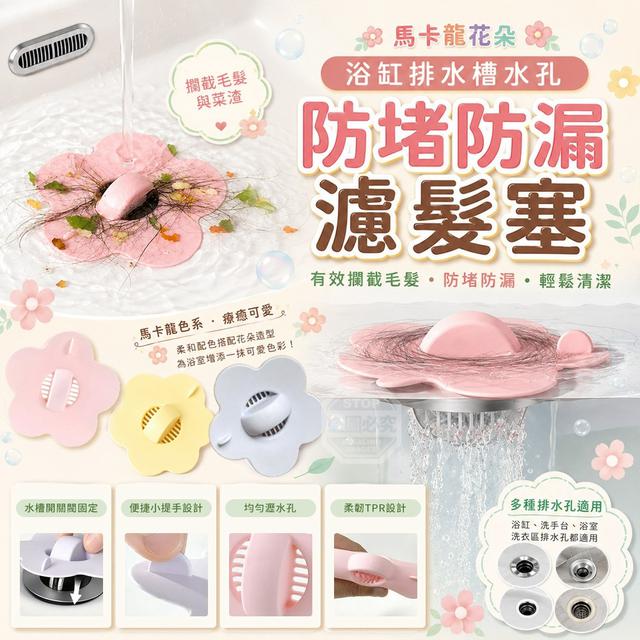 【預購商品】【0829結單】【批發】馬卡龍花朵浴缸排水槽水孔防堵防漏濾髮塞5入 260828-02