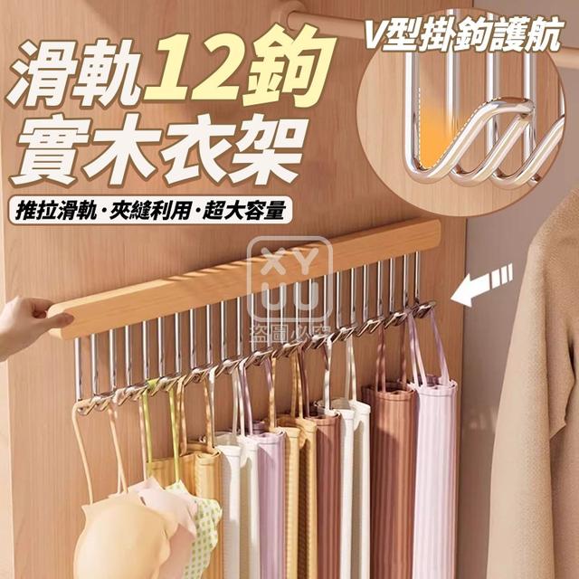O  滑軌12鉤實木衣架-1/22結單