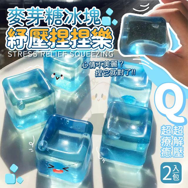 麥芽糖冰塊紓壓捏捏樂(預購)