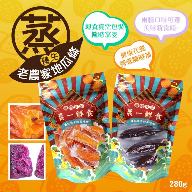 預購 【晨一鮮食】老農家地瓜條280g  (紅薯/紫薯)【2款可選】-12/16下午3點收單