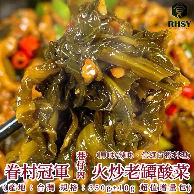 預購🉐眷村冠軍手炒酸菜價格+1=2包 （原味/辣味、兩種口味可選）