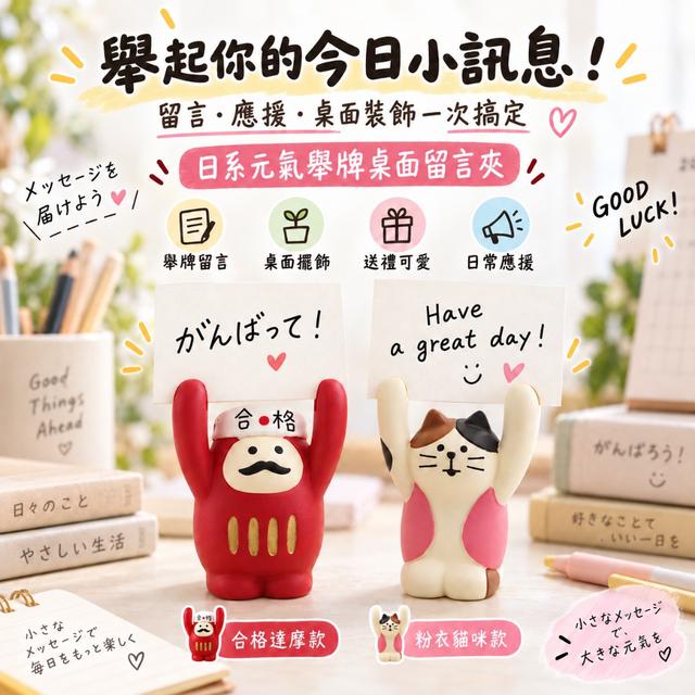 預購 日系元氣舉牌桌面留言夾【一組2個(2款各1)】-9/29下午3點收單