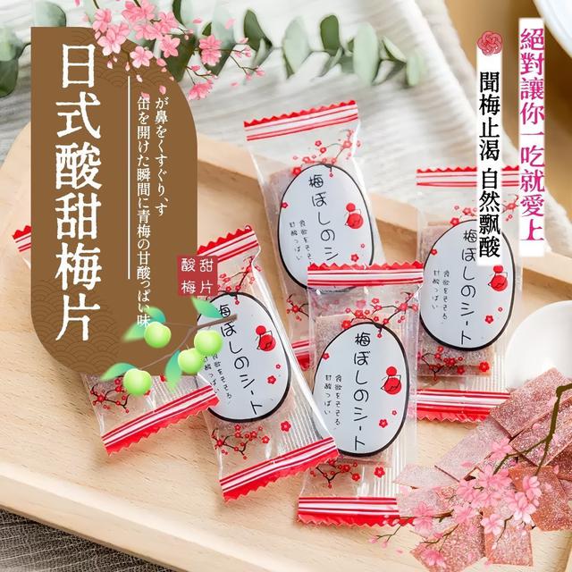 現貨 - ✨日式酸甜梅片✨100G