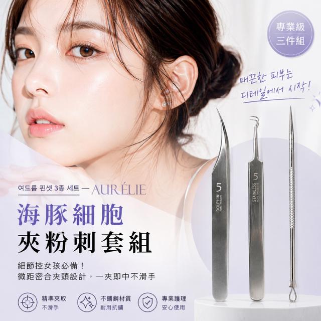 預購 AURÉLIE｜海豚细胞夾粉刺套組【附收納盒】-6/9下午3點收單