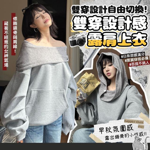 預購 微墜領＋落肩剪裁，慵懶中藏著女神氣場 雙穿設計感露肩上衣 -11/11下午3點收單