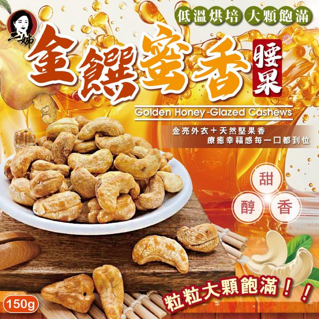 預購 二姊嚴選 金饌蜜香腰果150g -12/23下午3點收單