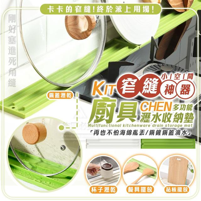 【預購商品】【0112結單】【批發】窄縫神器 小空間多功能廚具瀝水收納墊3入 260110-15